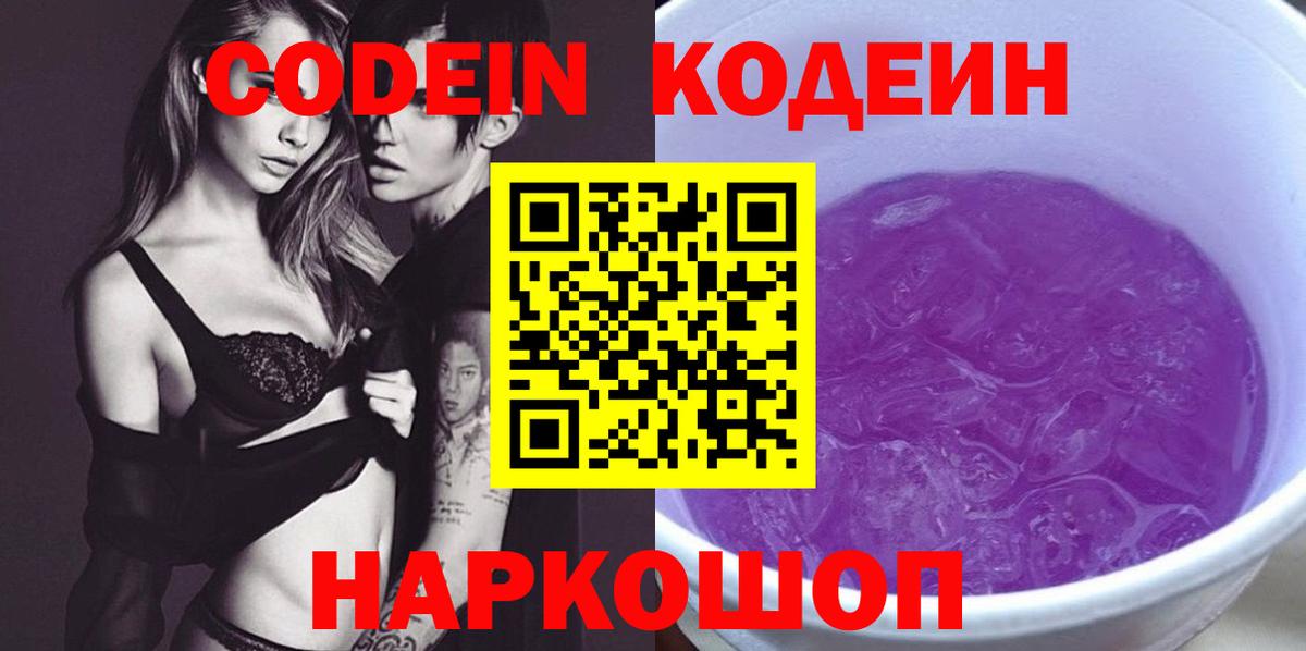 Codein напиток Lean (лин)  Кодеин Purple Drank  Оренбург  Вход с VPN 